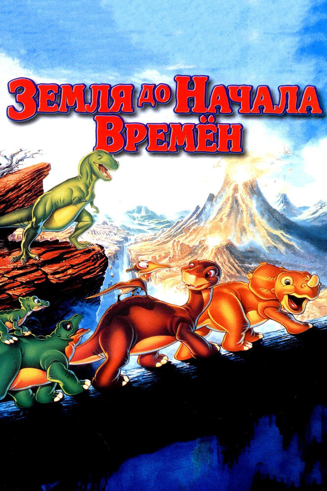 Земля до начала времен — постер