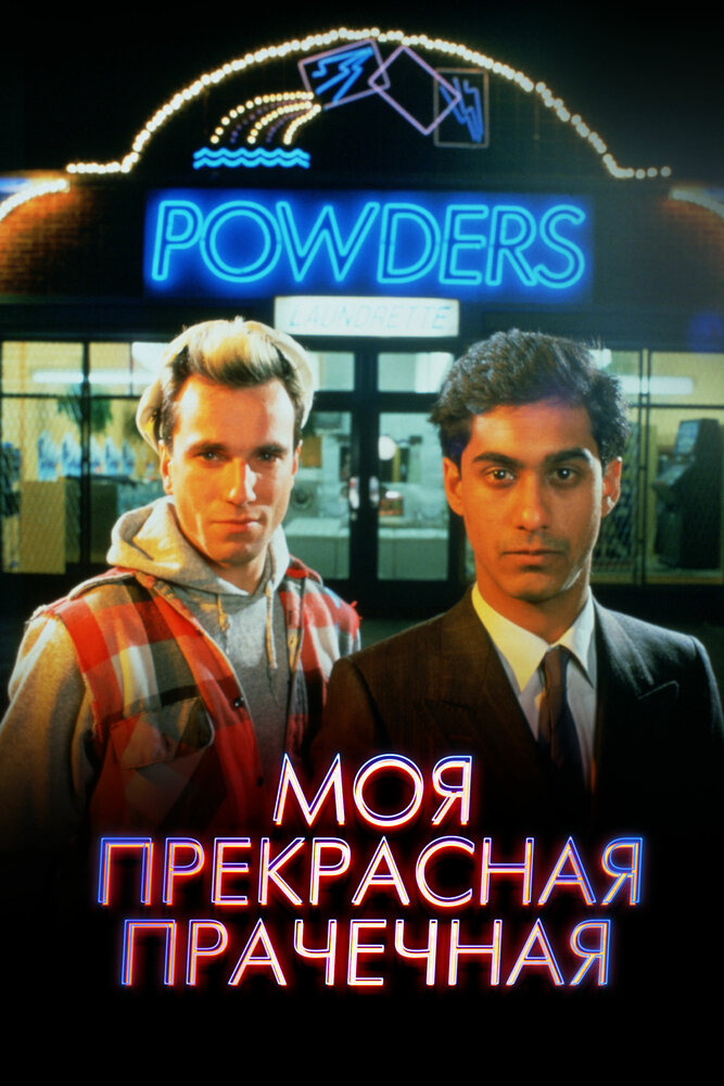 Моя прекрасная прачечная — постер