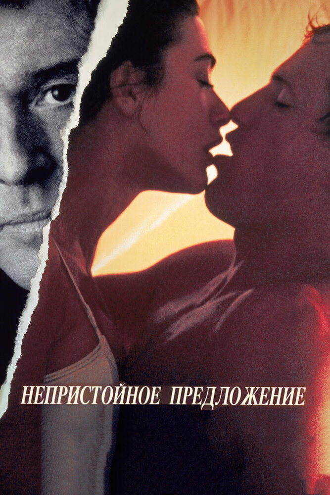 Непристойное предложение — постер
