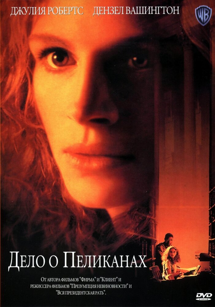 Дело о пеликанах — постер