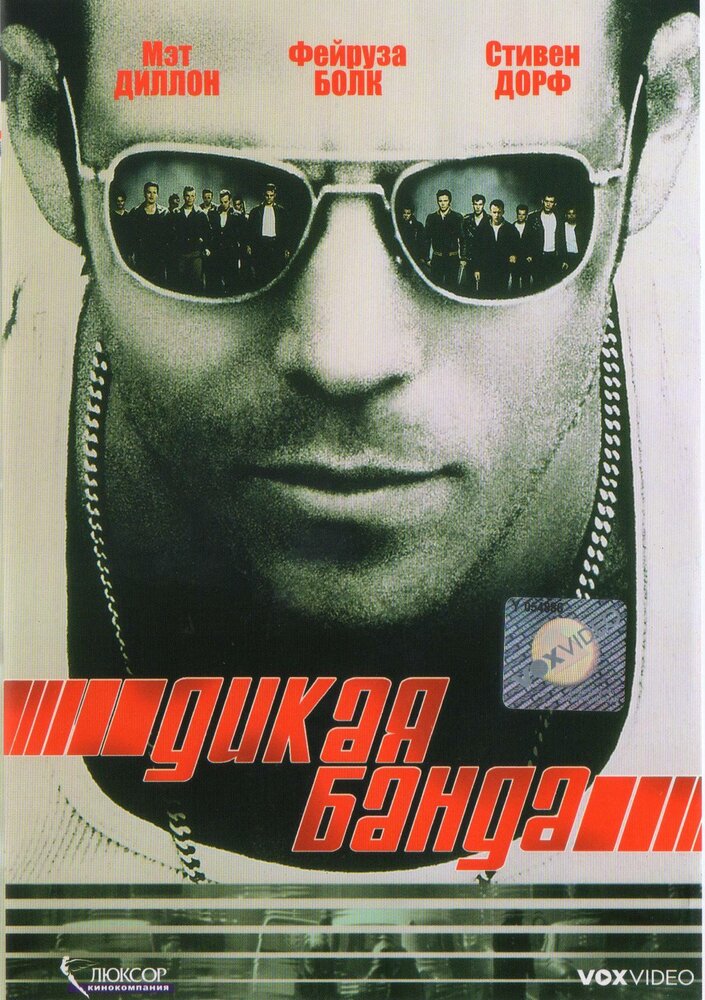 Дикая банда — постер