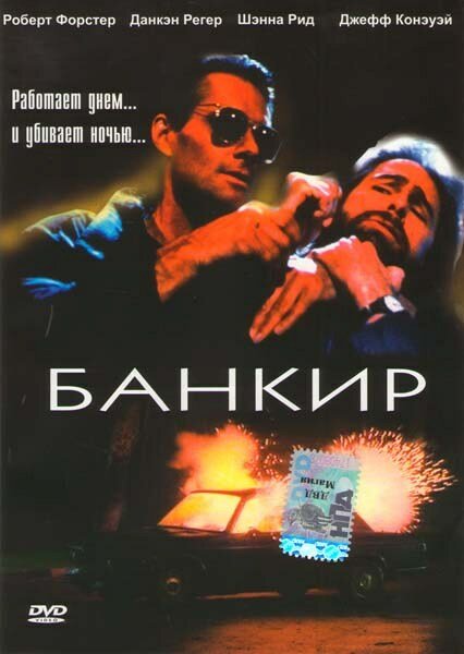 Банкир — постер