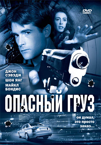 Опасный груз — постер