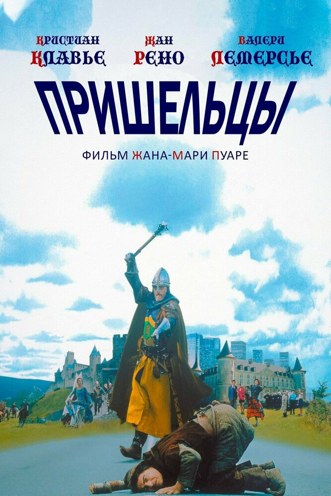 Пришельцы — постер