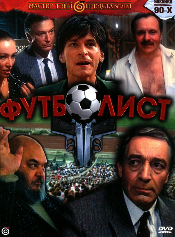 Футболист — постер