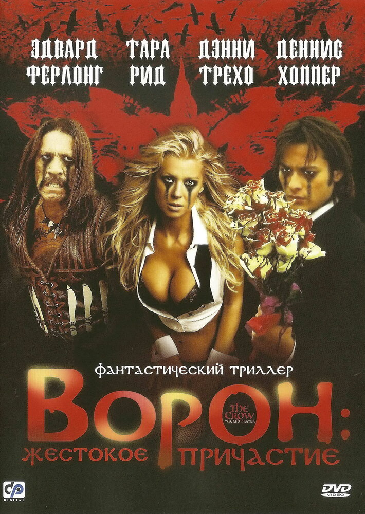 Ворон: Жестокое причастие — постер