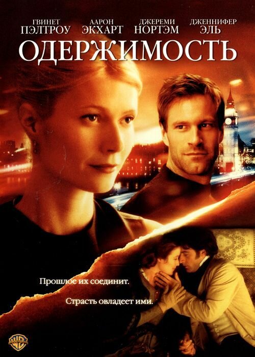 Одержимость — постер