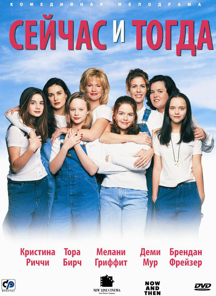 Сейчас и тогда — постер