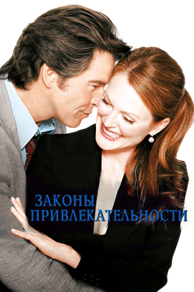 Законы привлекательности — постер