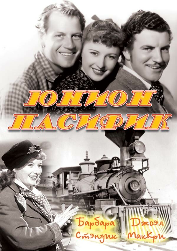 Юнион Пасифик — постер