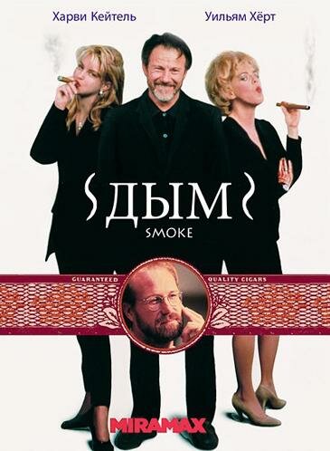 Дым — постер