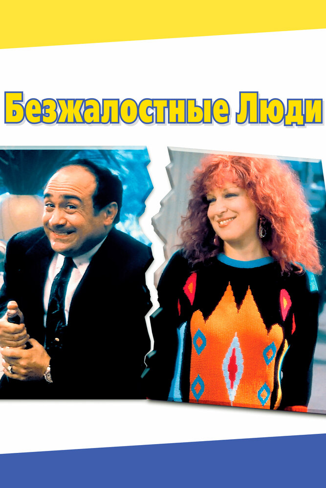 Безжалостные люди — постер