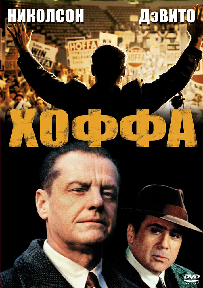 Хоффа — постер