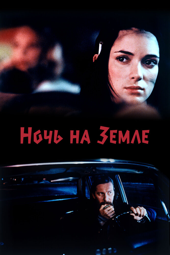 Ночь на Земле — постер