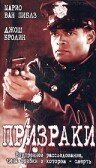 Призраки — постер