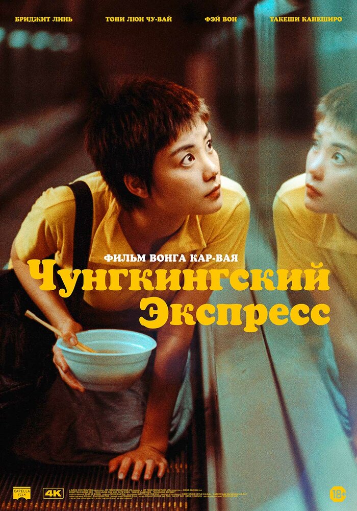 Чунгкингский экспресс — постер