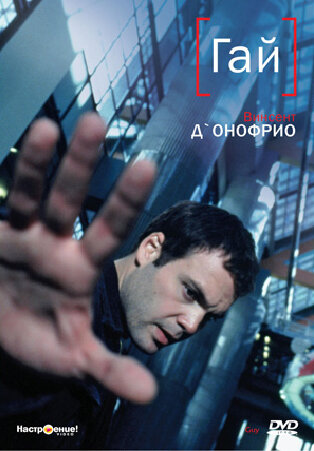 Гай — постер