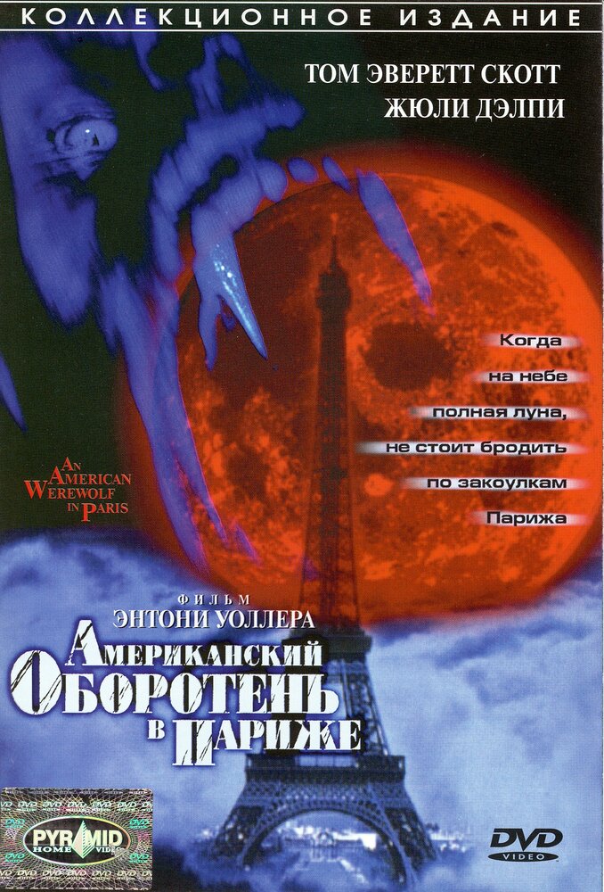 Американский оборотень в Париже — постер