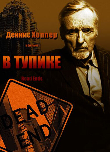 В тупике — постер