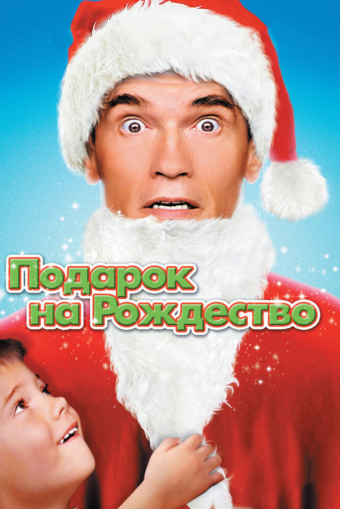 Подарок на Рождество — постер