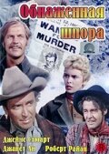 Голая шпора — постер