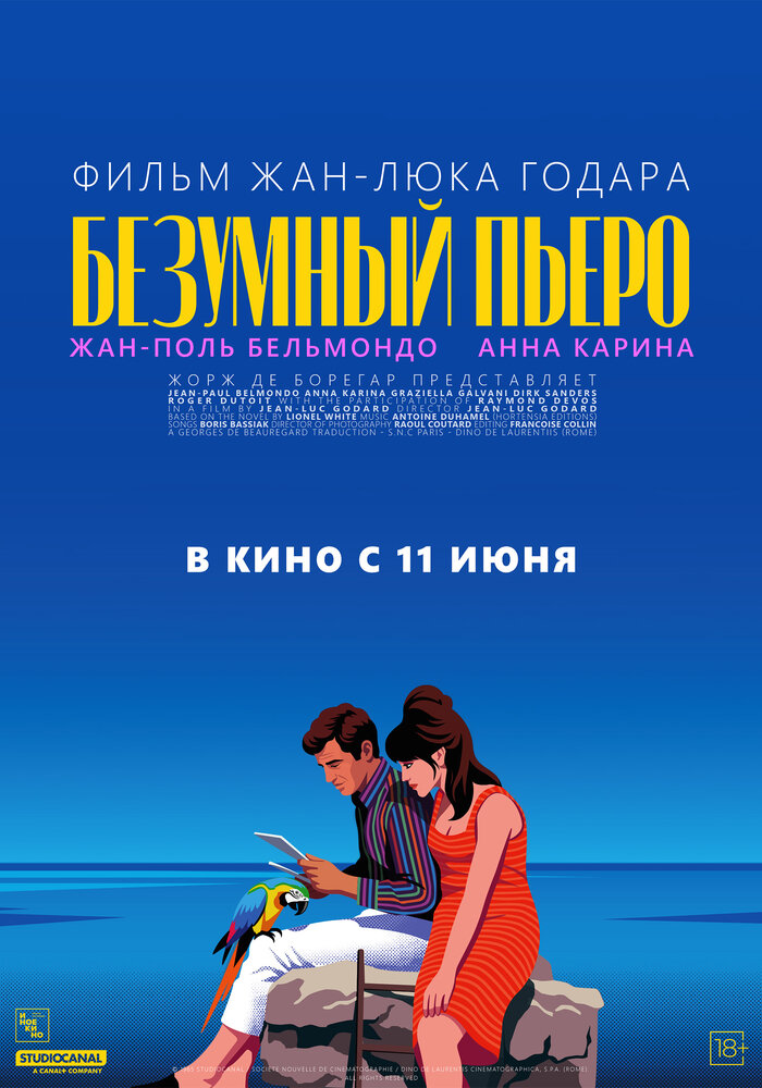 Безумный Пьеро — постер