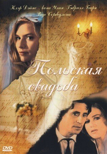 Польская свадьба — постер