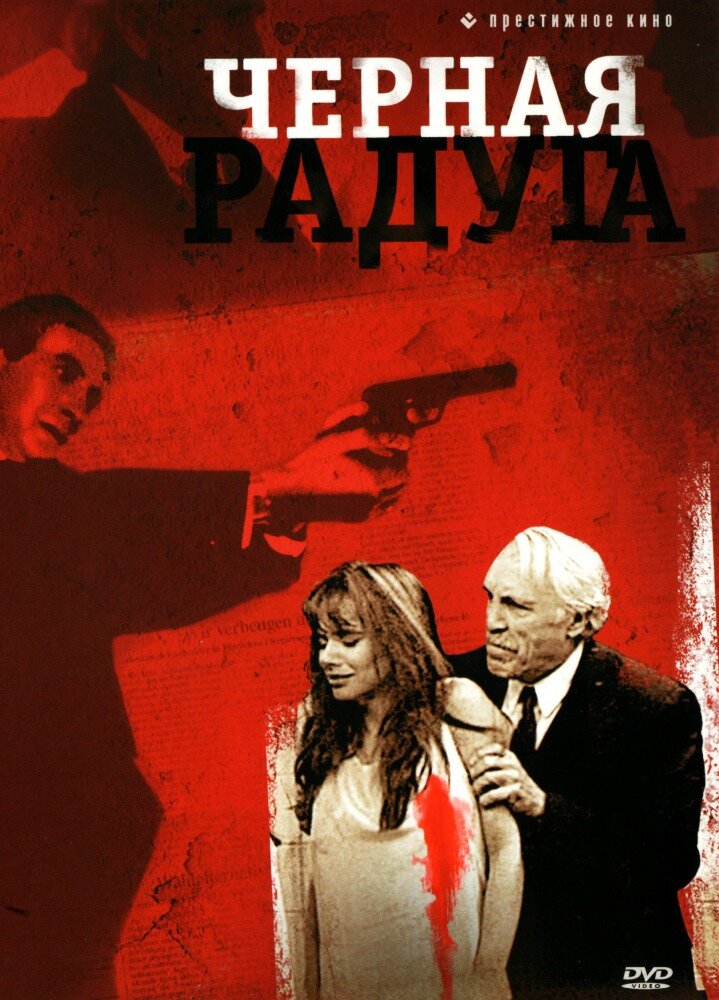 Черная радуга — постер