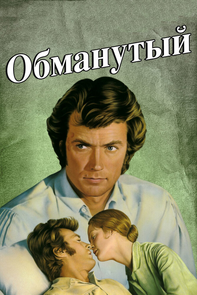 Обманутый — постер