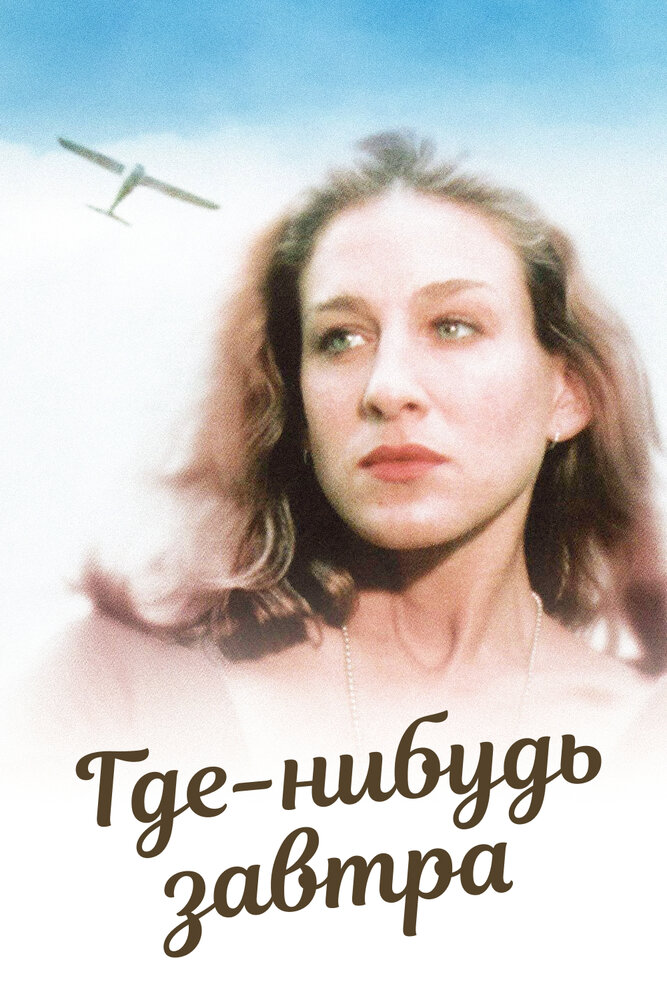 Где-нибудь завтра — постер