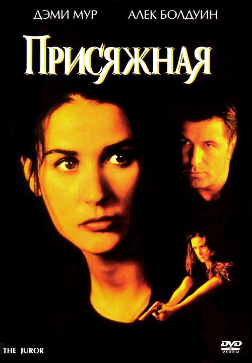 Присяжная — постер