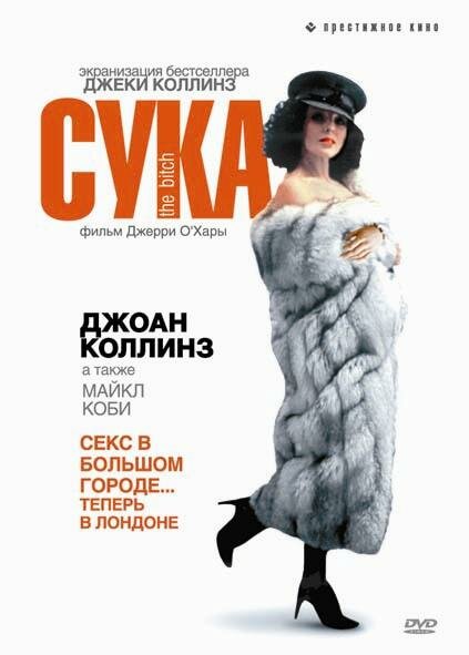 Сука — постер