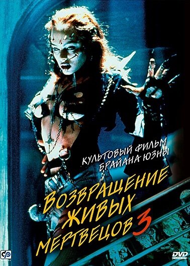 Возвращение живых мертвецов 3 — постер
