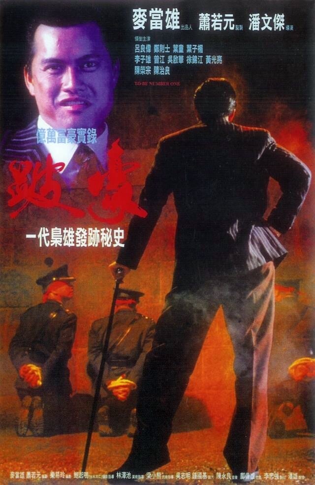 Быть первым — постер