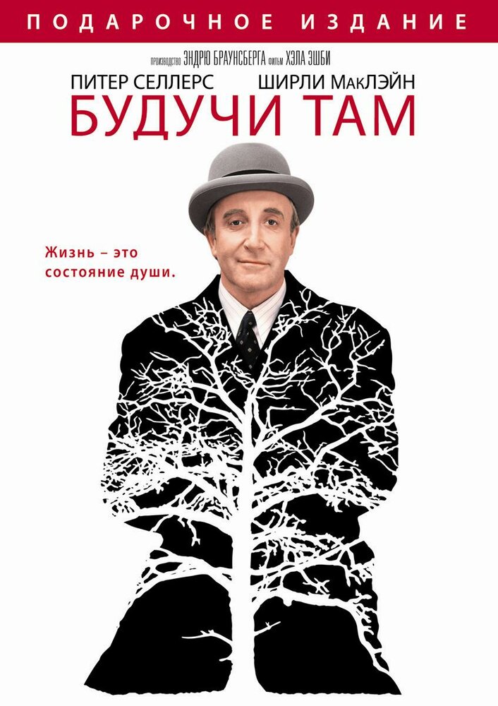 Будучи там — постер