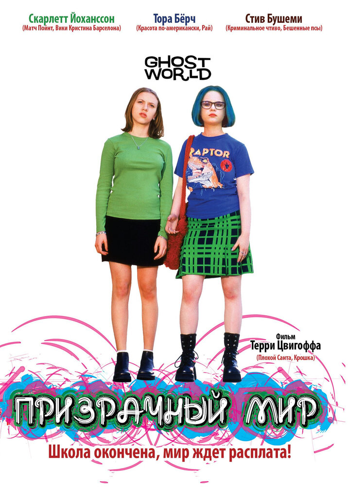 Призрачный мир — постер