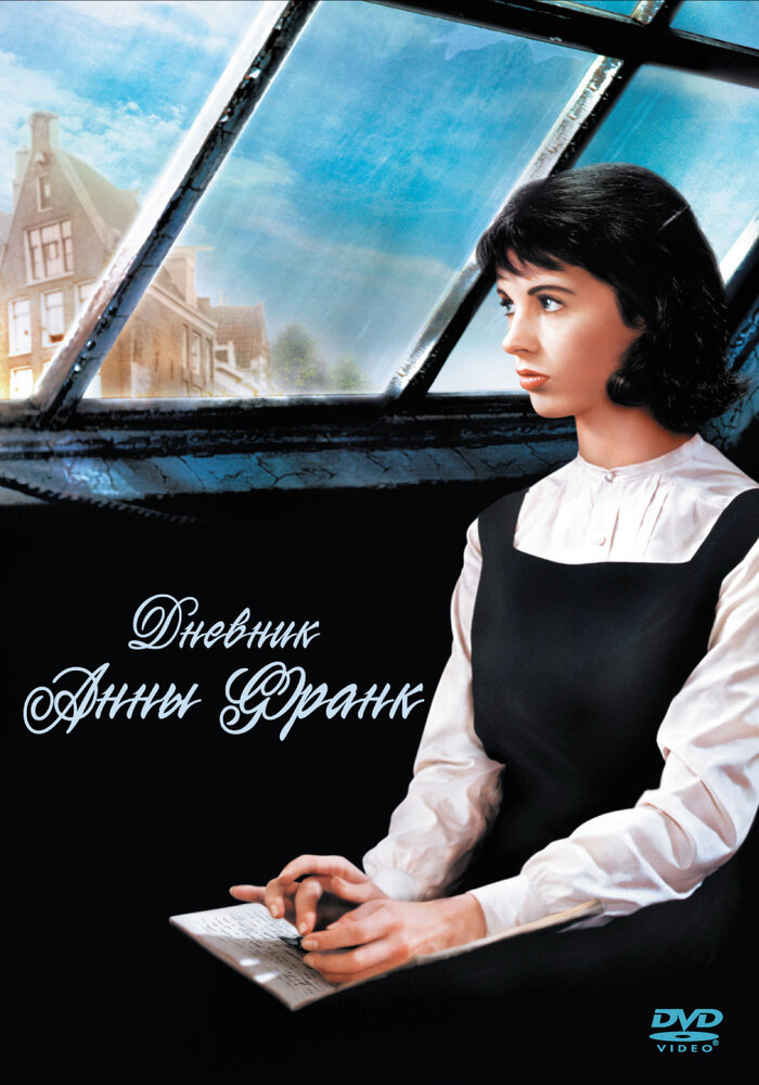 Дневник Анны Франк — постер
