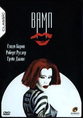 Вамп — постер