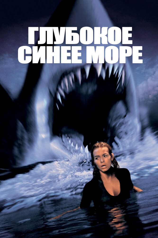 Глубокое синее море — постер