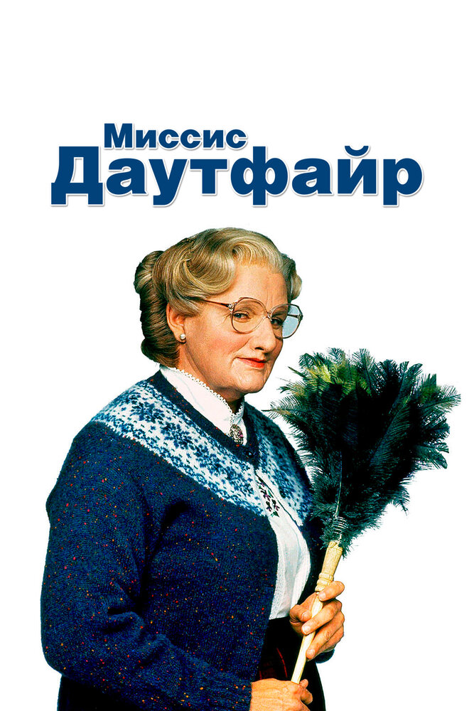 Миссис Даутфайр — постер