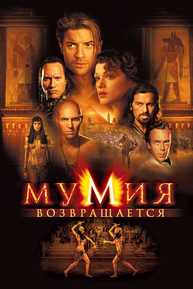 Мумия возвращается — постер