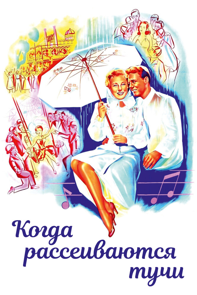 Когда рассеиваются тучи — постер