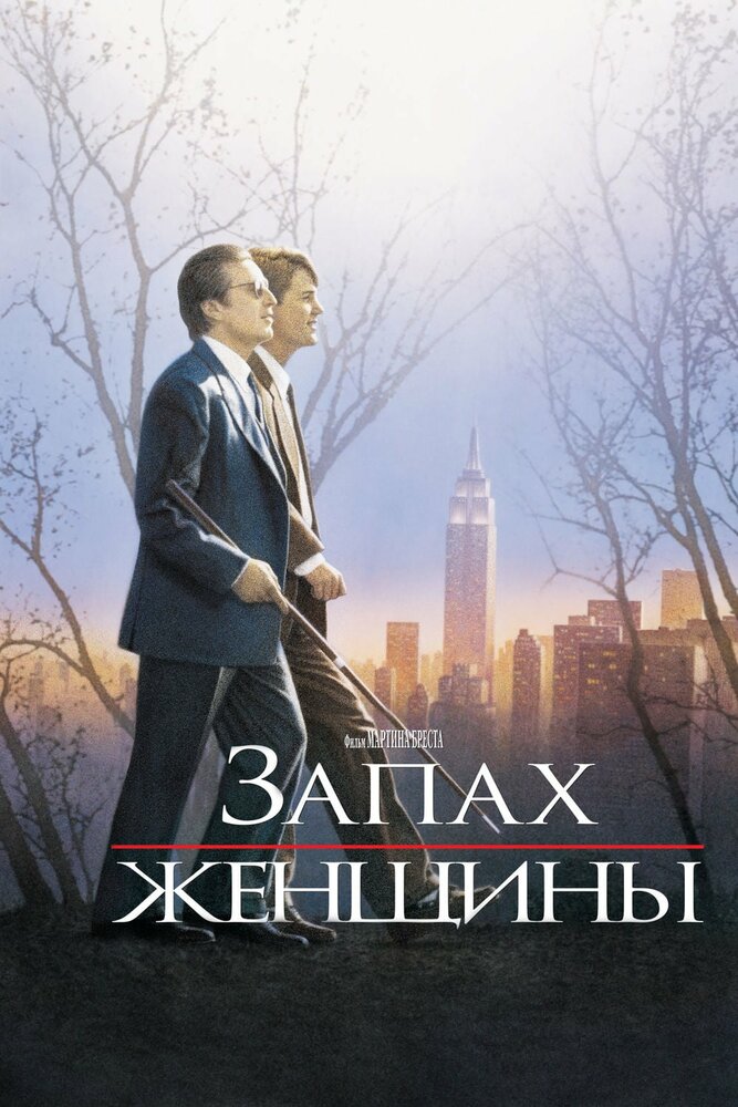 Запах женщины — постер
