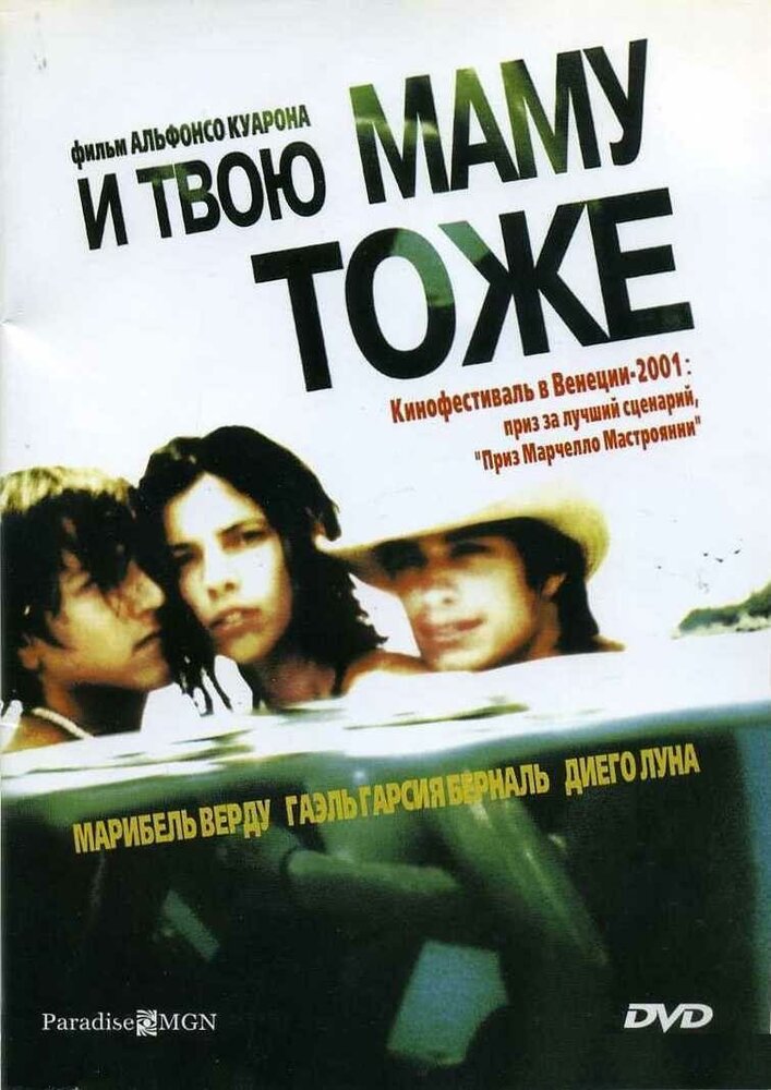 И твою маму тоже — постер