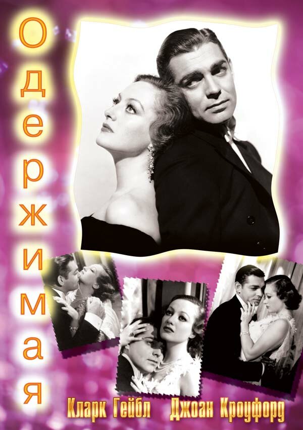 Одержимая — постер