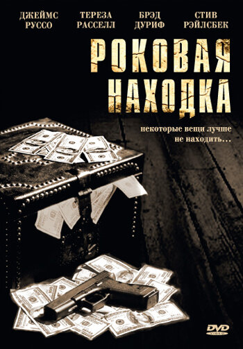 Роковая находка — постер