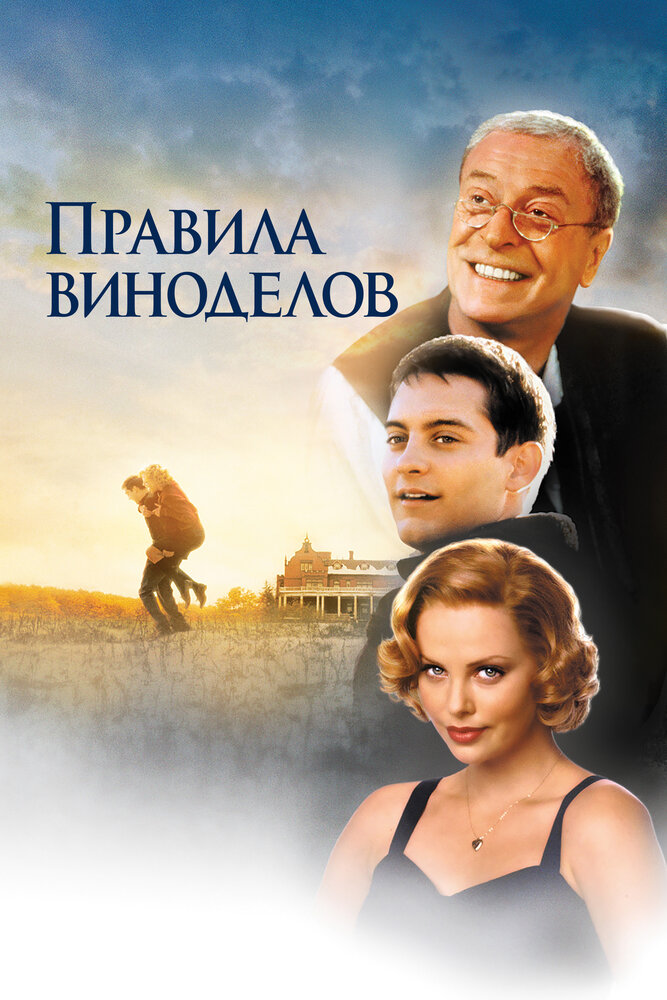 Правила виноделов — постер