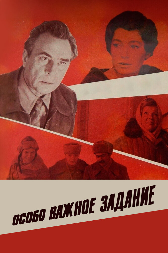 Особо важное задание — постер