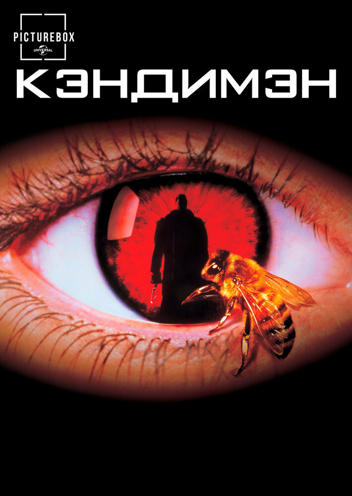 Кэндимэн — постер