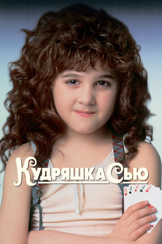 Кудряшка Сью — постер